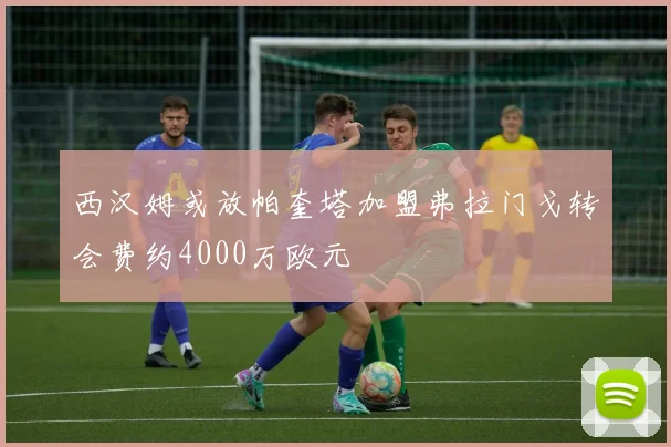 西汉姆或放帕奎塔加盟弗拉门戈转会费约4000万欧元