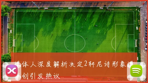 媒体人深度解析决定2轩尼诗形象遭重创引发热议
