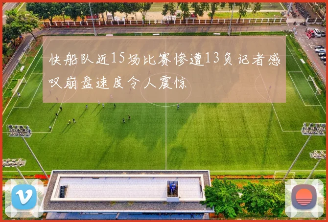 快船队近15场比赛惨遭13负记者感叹崩盘速度令人震惊